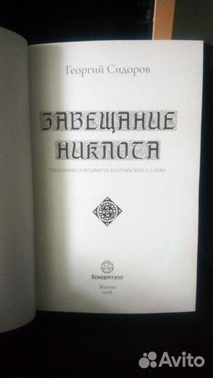 Георгий Сидоров /Завещание Никлота