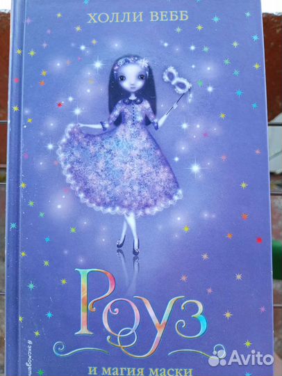 Холли Вебб — Вся серия книг про Роуз