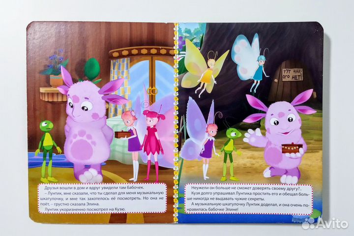 Лунтик Кузя и чужой секрет Книга с глазками