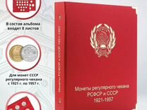 Альбом премиум-класса для монет РСФСР и СССР