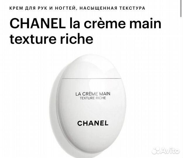 Крем для рук Chanel