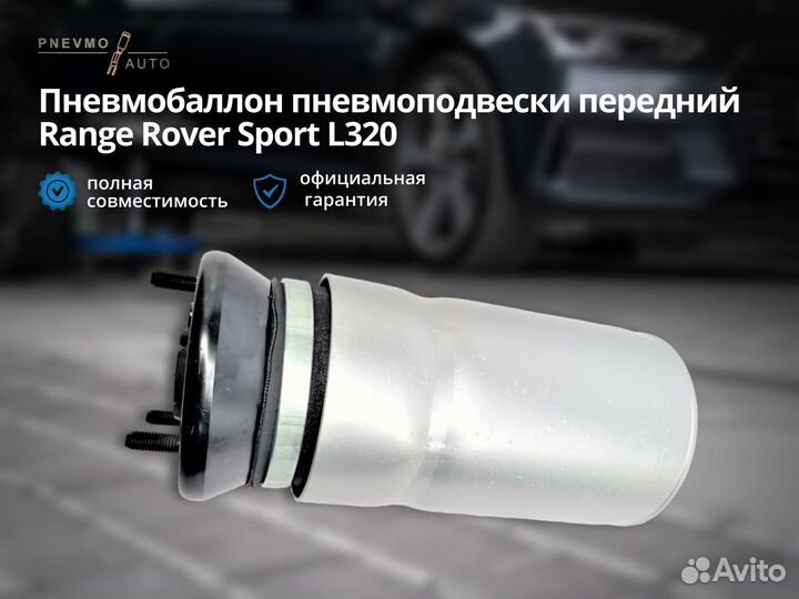 Пневмобаллон Range Rover Sport передний