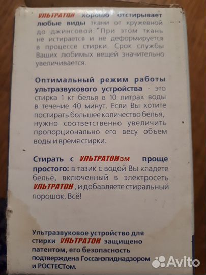 Ультратон-Устройство для стирки ультразвуковое