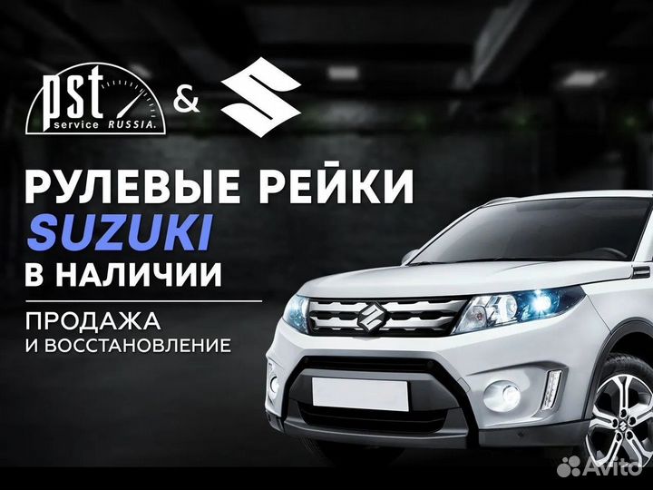 Рулевая рейка Suzuki в наличии