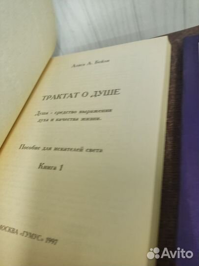 Алиса Бейли. Трактат о душе