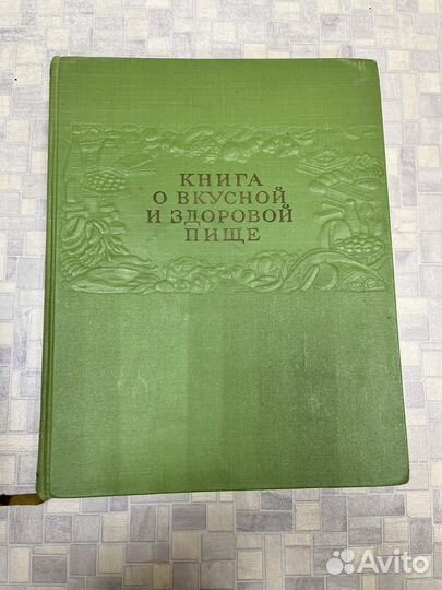 Книга о вкусной и здоровой пище. 1964 год
