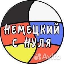 Репетитор по немецкому языку