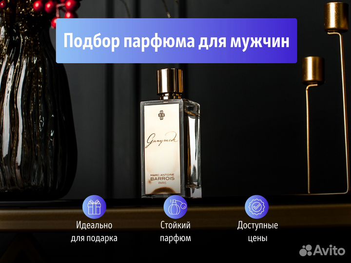 Подбор парфюма для мужчин