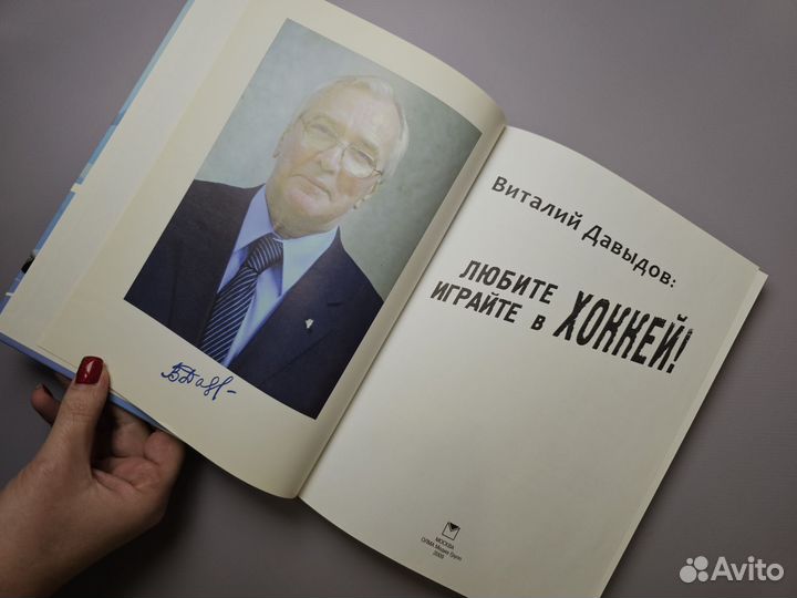 Книга Виталий Давыдов Любите хоккей