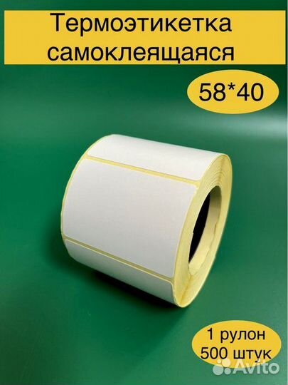 Термоэтикетка 58х40мм