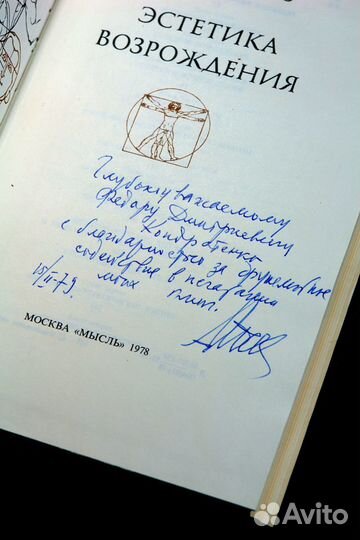 Автограф, дарственная надпись. А.Ф.Лосев