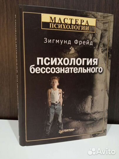 Зигмунд Фрейд Психология бессознательного