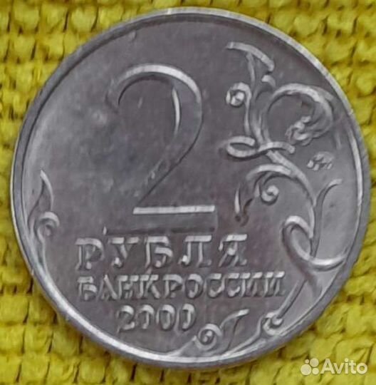 Юбилейные 2 рубля