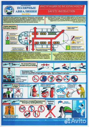 Инструкция по без-ти Полярные авиалинии Ми-8мтв1