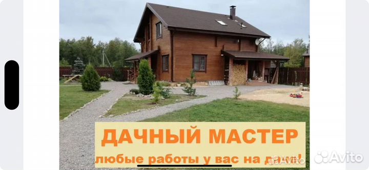 Дачный мастер