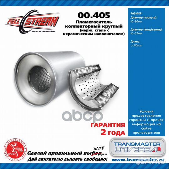 Пламегаситель коллекторный (d изделия 95мм. L и