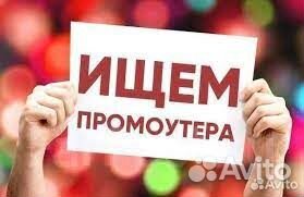 Промоутер/ подработка