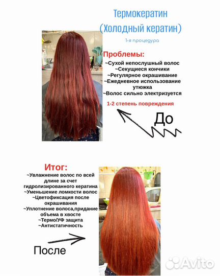 Ботокс/Холодное восстановление/Лами(Экра)нирование