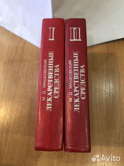 Книги лекарственные средства М.Д.Машковский 2 шт