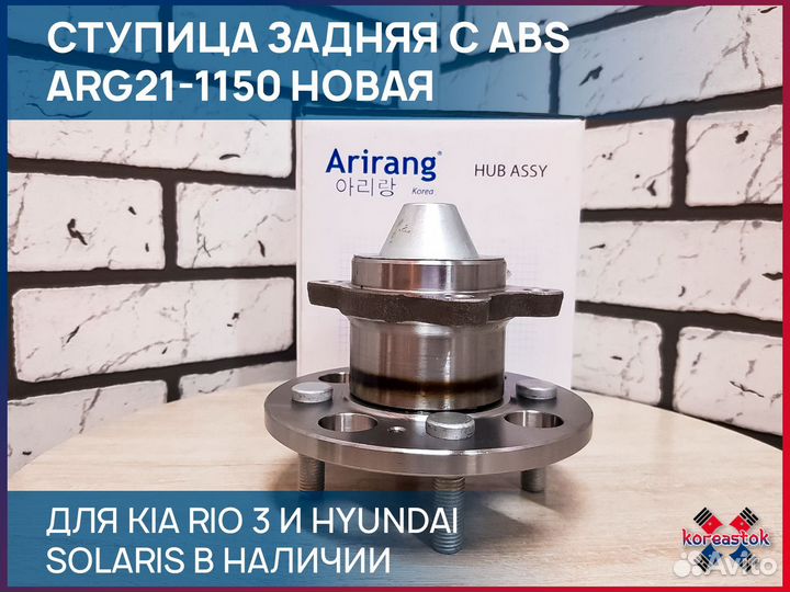 Ступица задняя с ABS ARG211150 для Solaris, Rio 3