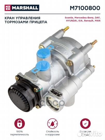 Кран тормозной M7100800 marshall