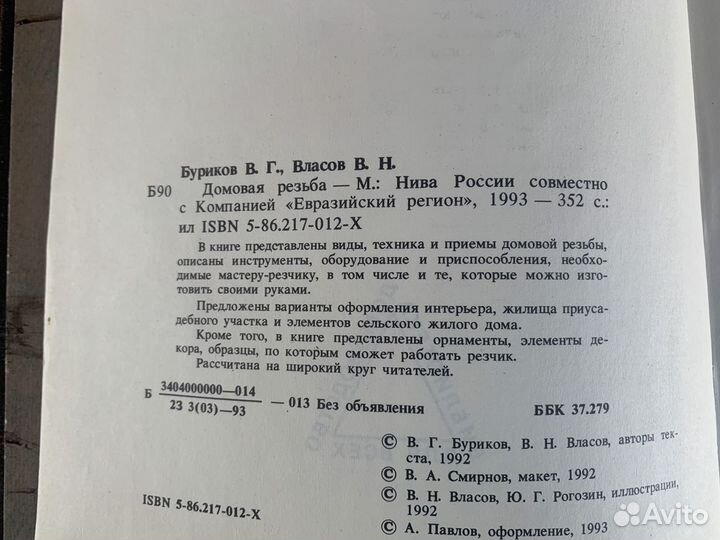 Домовая резьба книга 1993 год