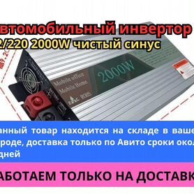 Автомобильный инвертор 12/220 2000W чистый синус