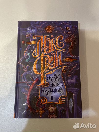 Макс Фрай Сказки старого Вильнюса 1