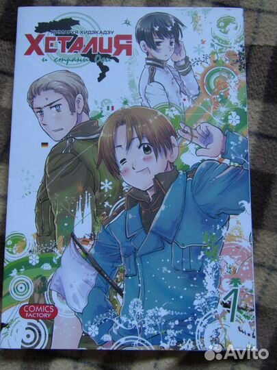 Манга Хеталия и страны Оси Том 1