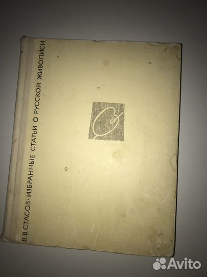Избранные статьи о русской живописи 1968 год