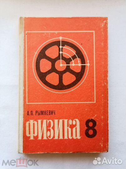 Рымкевич. Учебник Физика. 8 класс. 1976 г