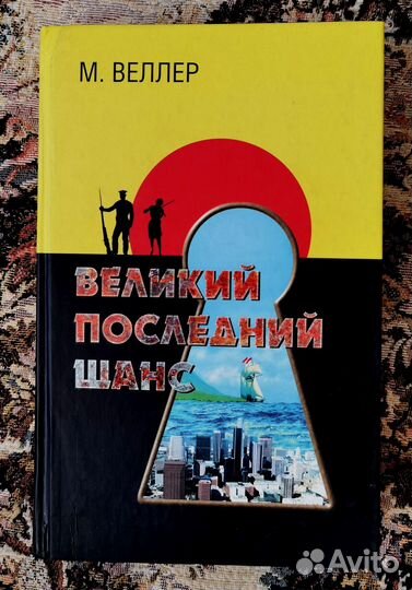 Книги Михаил Веллер