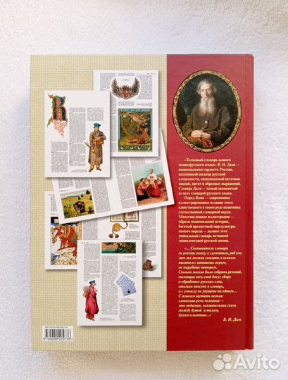 В.И.Даль,Иллюс-ный толковый словарь русского языка