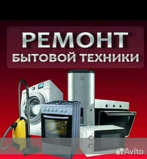 Ремонт Стиральных Машин