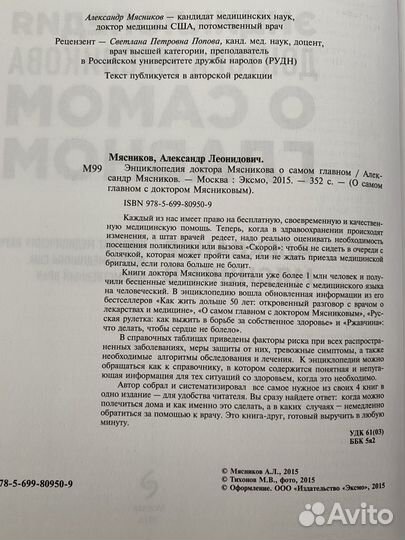 Энциклопедия доктора мясникова О самом главном