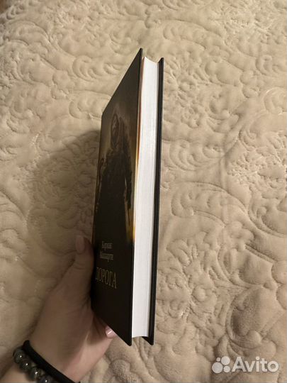 «Дорога» Кормак Маккарти, роман