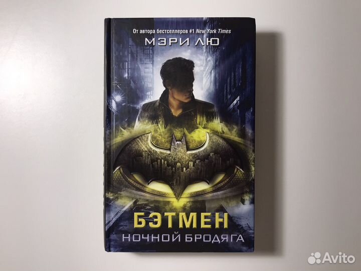 Мэри Лю: Бэтмен. Ночной бродяга