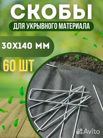 Колышки садовые для укрывного материала 60 шт