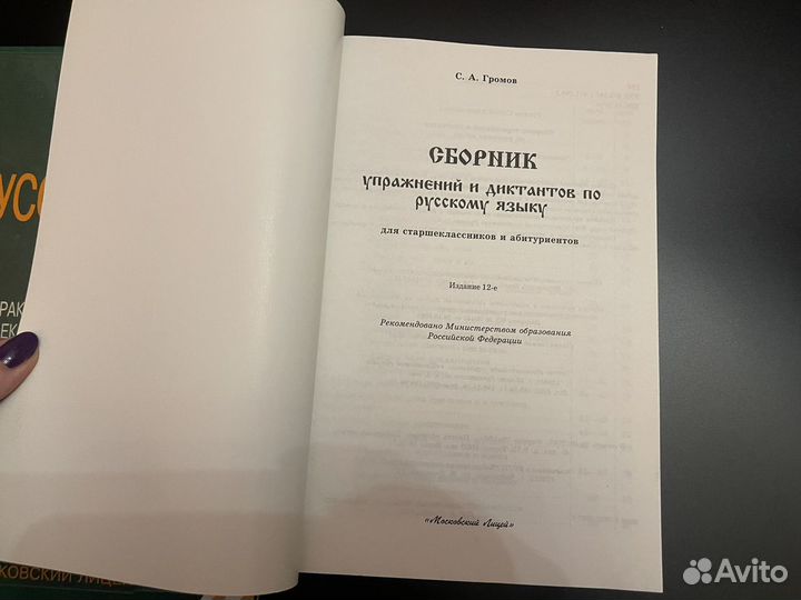 Русский язык Громов курс практической грамотности