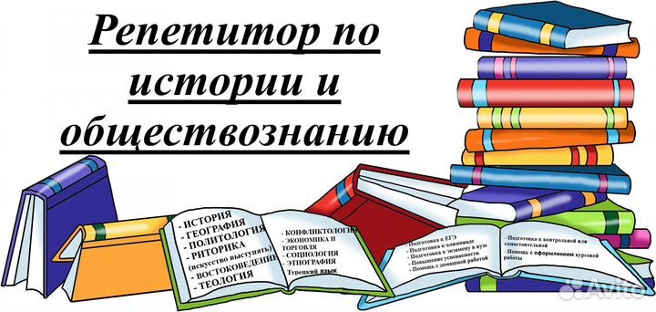 Репетитор по истории и обществознанию