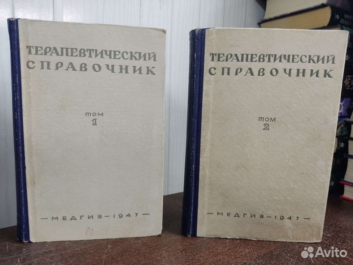 Терапевтический Справочник в 2 х томах. изд. 1947г