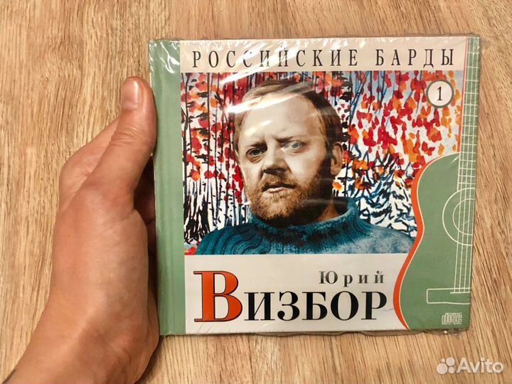 CD диск Юрий Визбор