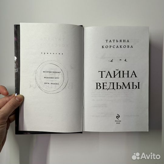 Тайна Ведьмы, Корсакова Татьяна