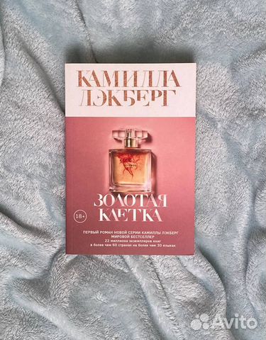 Золотая клетка (Камилла Лэкберг)