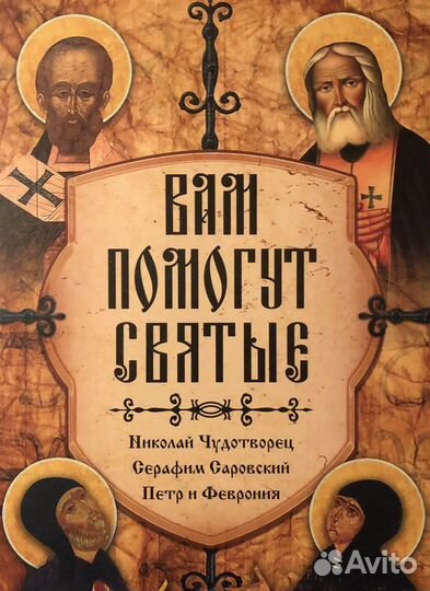 Книга Вам помогут святые