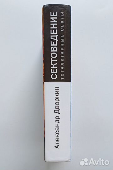 Александр Дворкин Сектоведение 2012