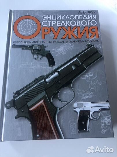 Энциклопедия стрелкового оружия