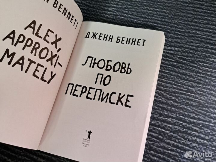 Книги Любовь по переписке Беннет Дженн