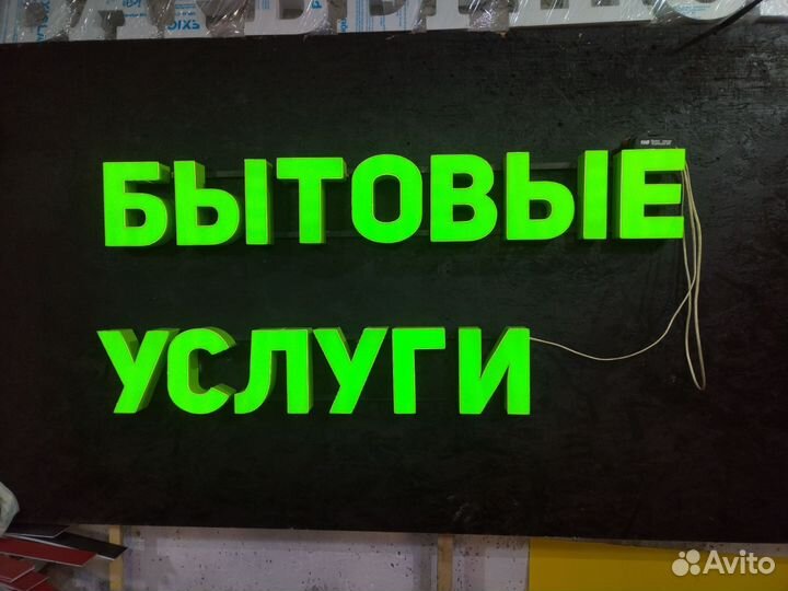 Световая вывеска Бытовые услуги