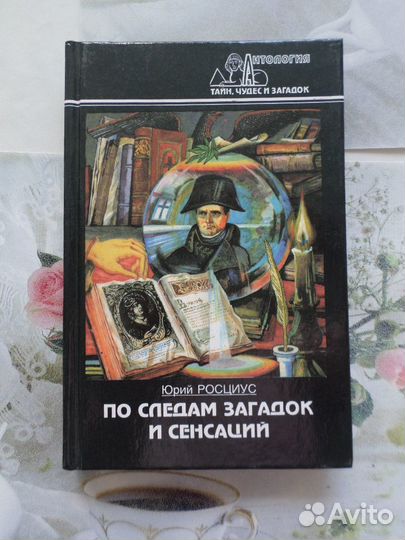 Книги Серия «Антология тайн, чудес и загадок»
